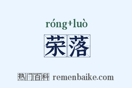 荣落是什么意思的图片